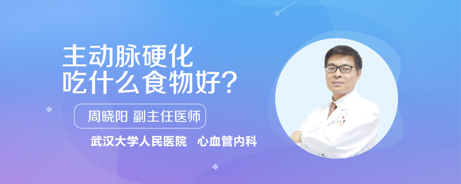 主动脉硬化吃什么食物好