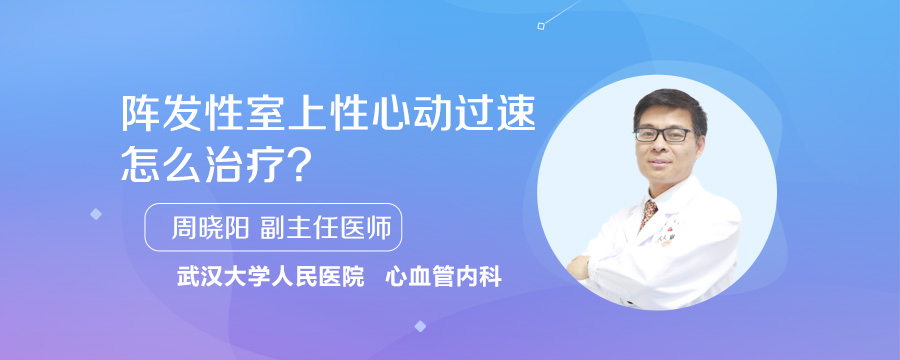 阵发性室上性心动过速怎么治疗