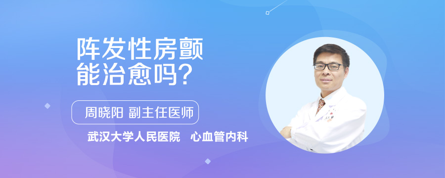 阵发性房颤能治愈吗