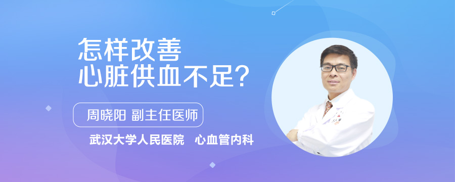 怎样改善心脏供血不足