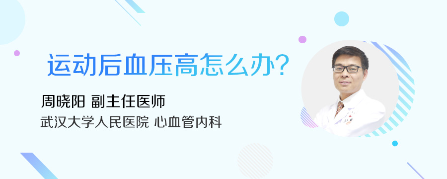 运动后血压高怎么办