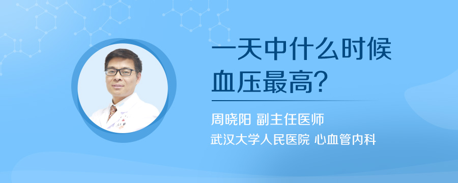 一天中什么时候血压最高
