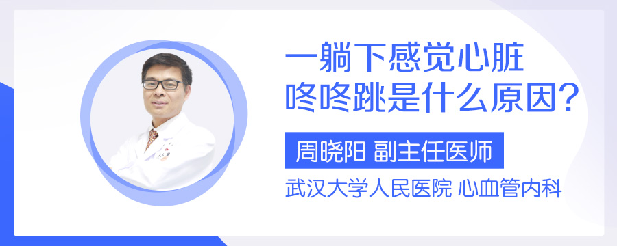 一躺下感觉心脏咚咚跳是什么原因