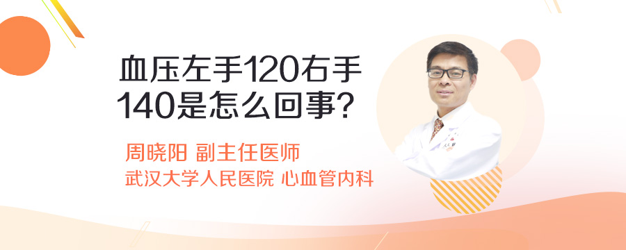 血压左手120右手140是怎么回事