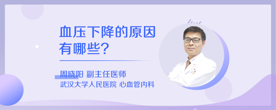 血压下降的原因有哪些