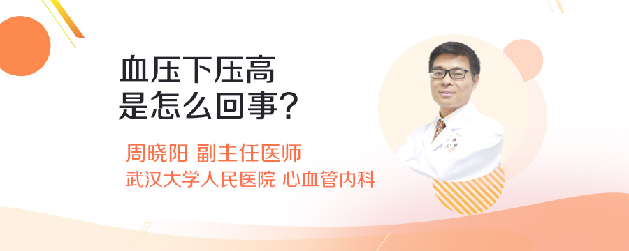 血压下压高是怎么回事