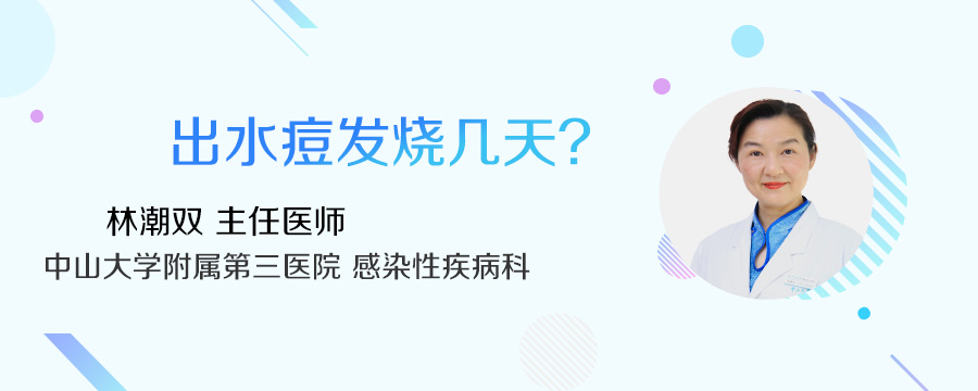 出水痘发烧几天