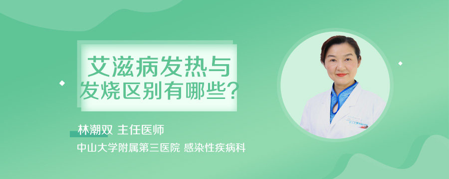 艾滋病发热与发烧区别有哪些