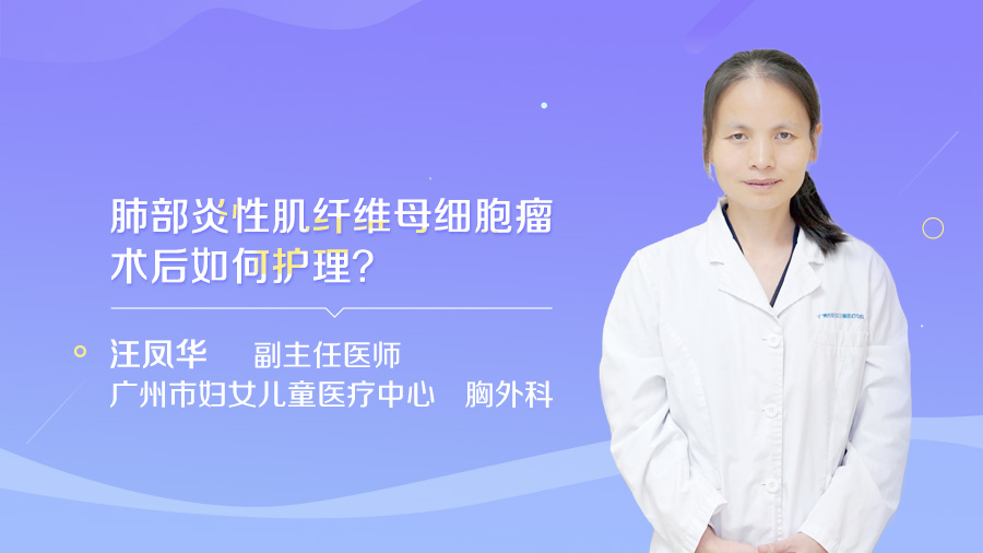 肺部炎性肌纤维母细胞瘤术后如何护理