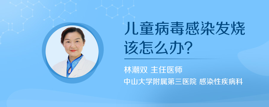 儿童病毒感染发烧该怎么办