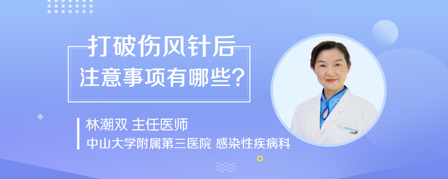 打破伤风针后注意事项有哪些