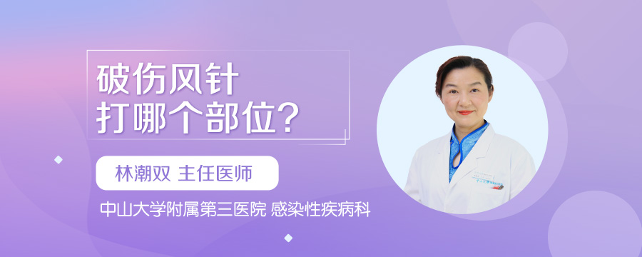 破伤风针打哪个部位