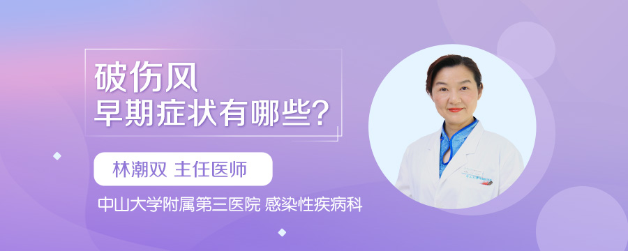 破伤风早期症状有哪些