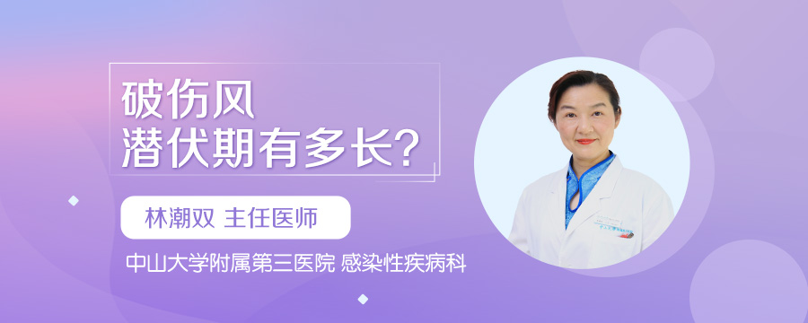 破伤风潜伏期有多长