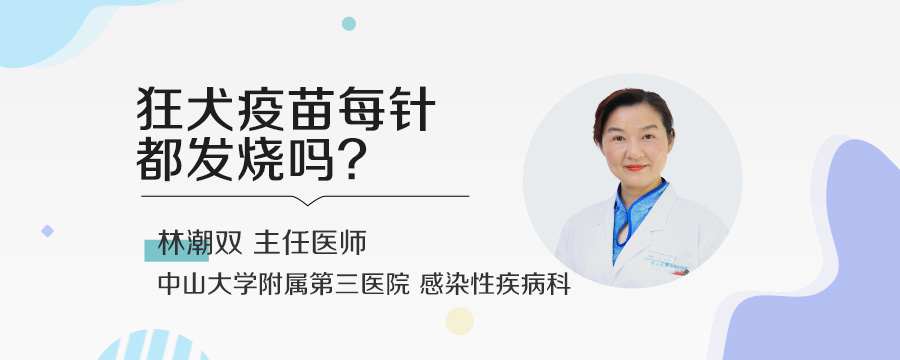 狂犬疫苗每针都发烧吗