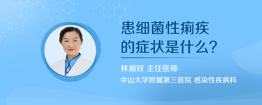 患细菌性痢疾的症状是什么