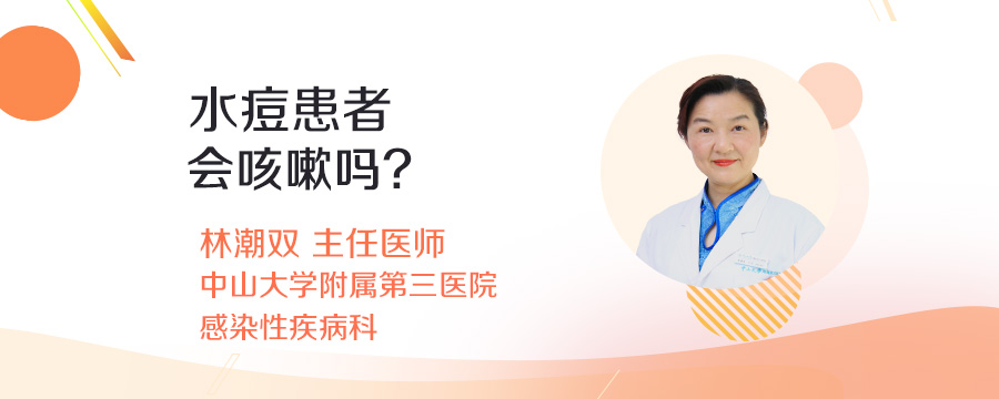 水痘患者会咳嗽吗