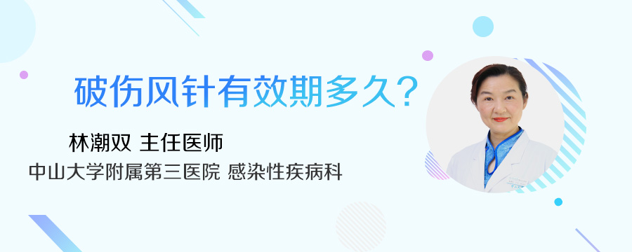 破伤风针有效期多久