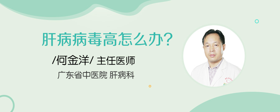 肝病病毒高怎么办