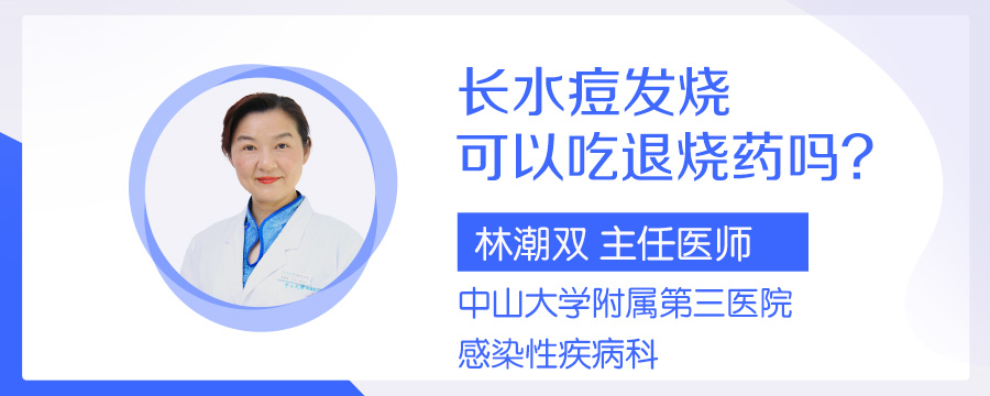 长水痘发烧可以吃退烧药吗
