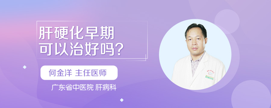 肝硬化早期可以治好吗