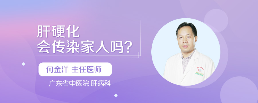 肝硬化会传染家人吗