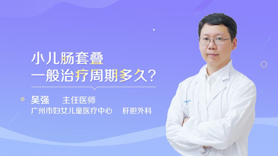 小儿肠套叠一般治疗周期多久