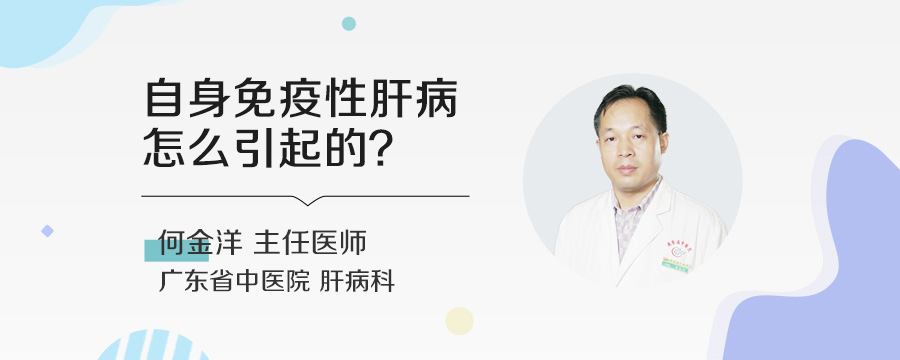 自身免疫性肝病怎么引起的