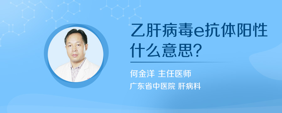 乙肝病毒e抗体阳性什么意思