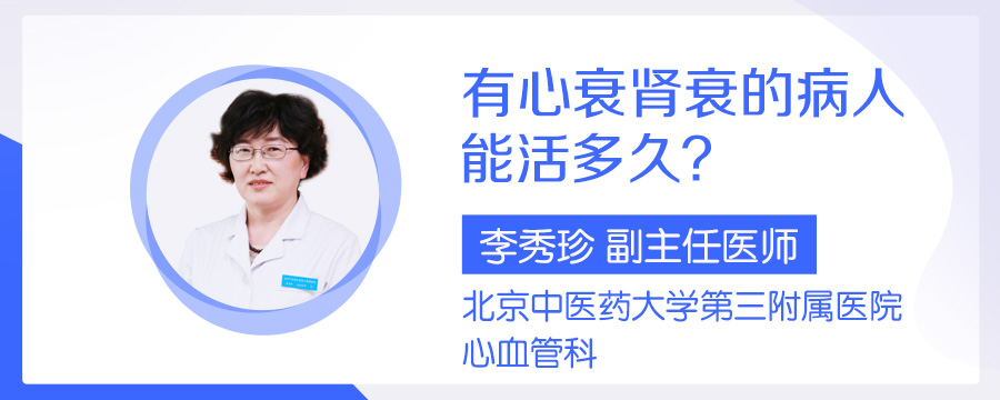 有心衰肾衰的病人能活多久