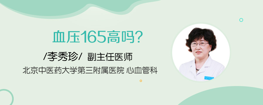 血压165高吗