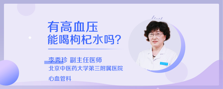 有高血压能喝枸杞水吗