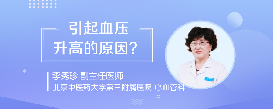 引起血压升高的原因