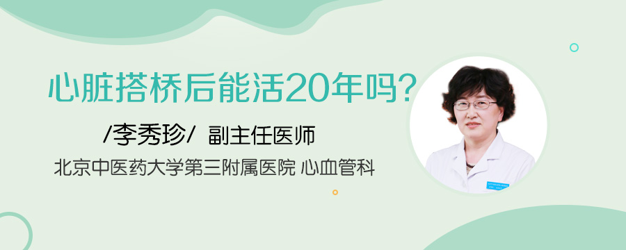 心脏搭桥后能活20年吗