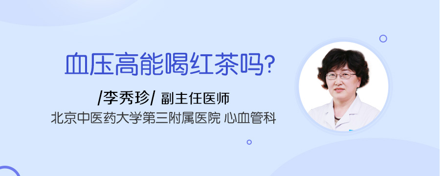 血压高能喝红茶吗