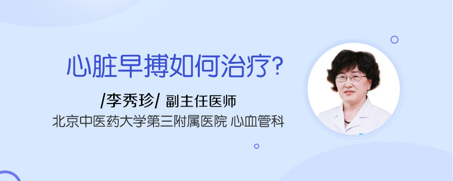 心脏早搏如何治疗