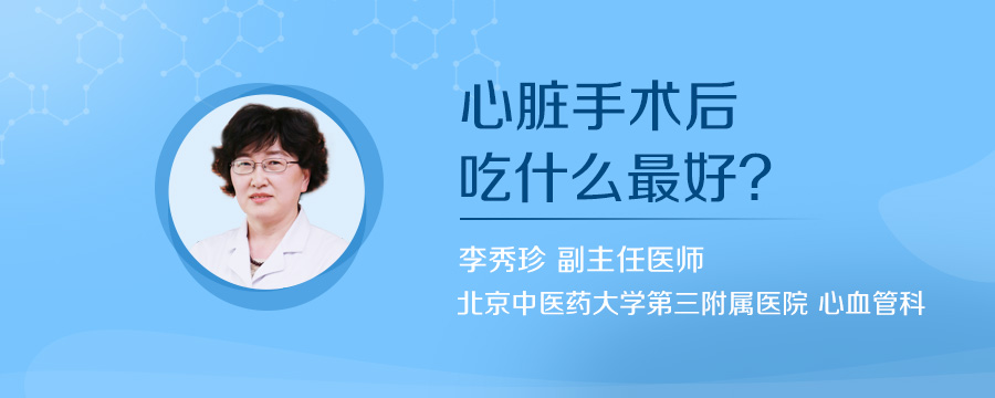 心脏手术后吃什么最好