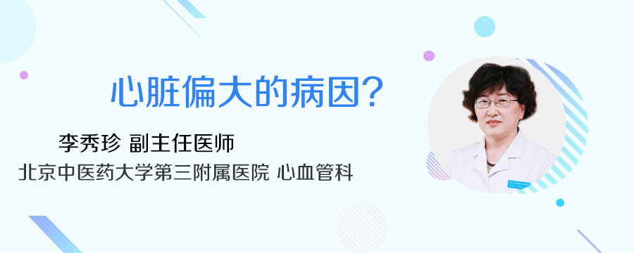 心脏偏大的病因