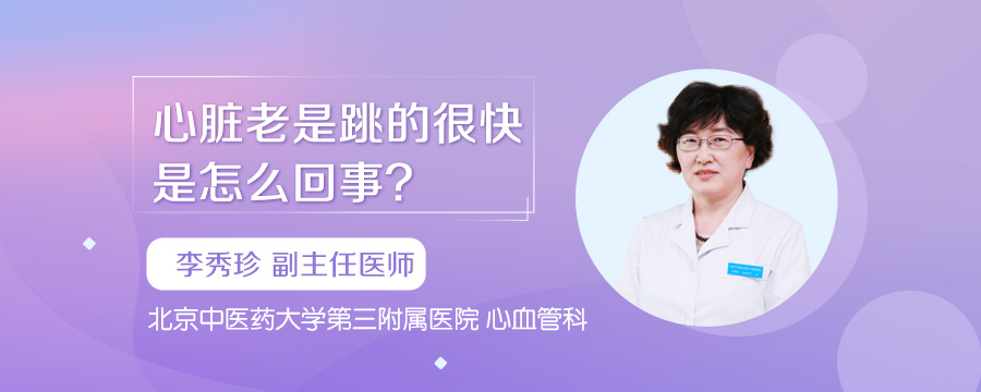 心脏老是跳的很快是怎么回事