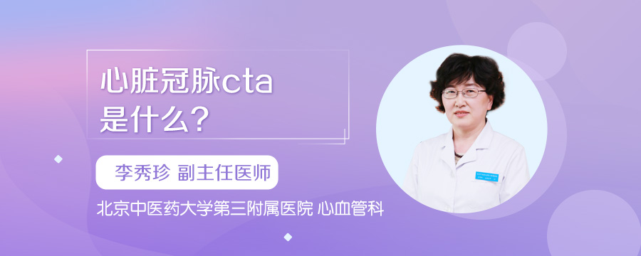 心脏冠脉cta是什么
