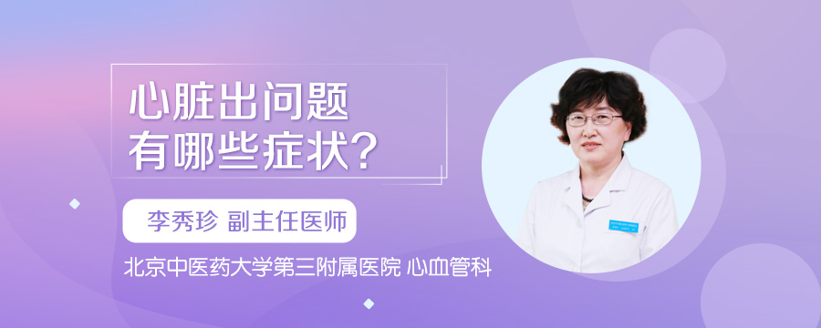 心脏出问题有哪些症状