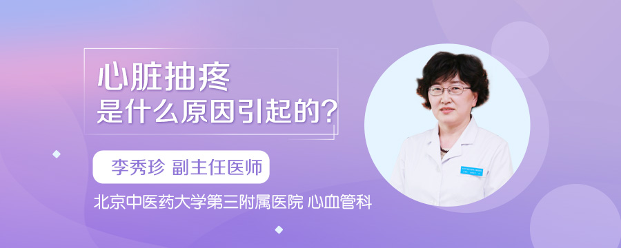 心脏抽疼是什么原因引起的