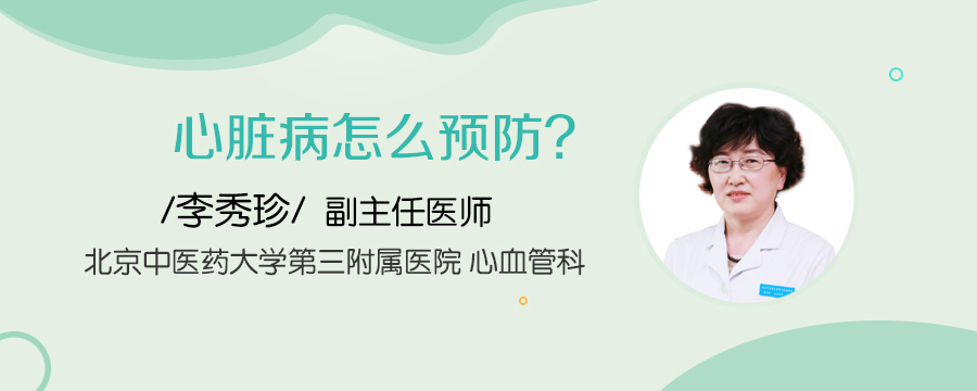 心脏病怎么预防