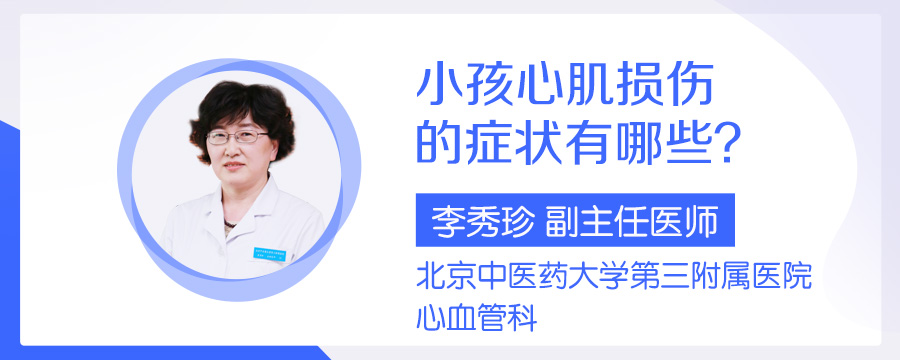 小孩心肌损伤的症状有哪些