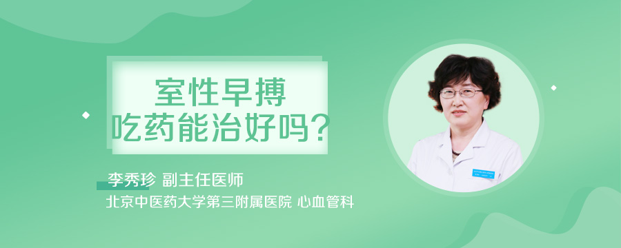 室性早搏吃药能治好吗