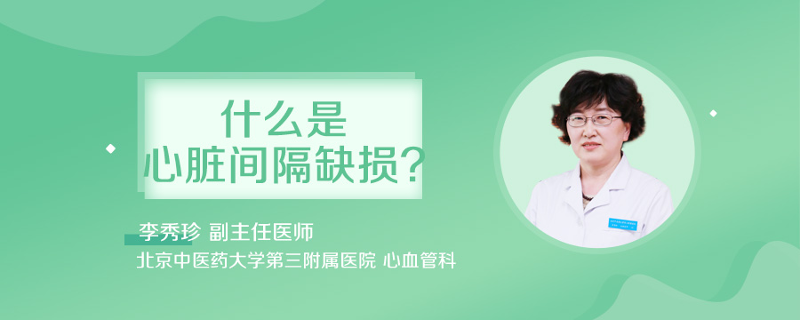 什么是心脏间隔缺损