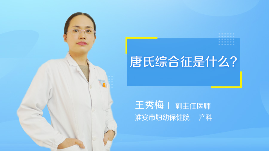 唐氏综合征是什么