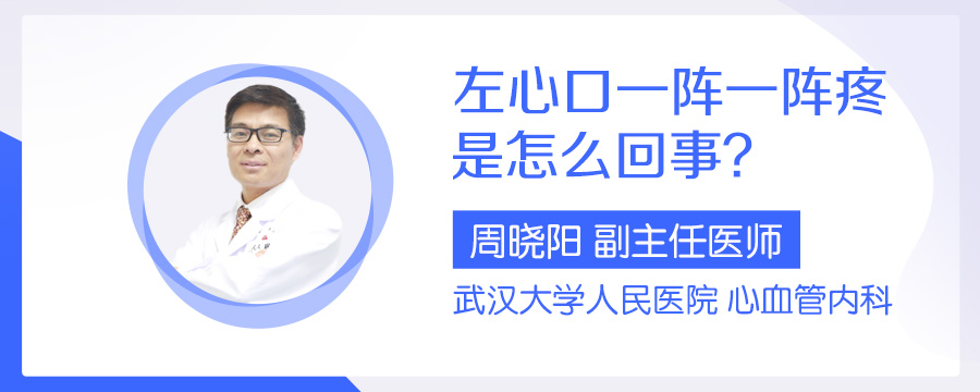 左心口一阵一阵疼是怎么回事