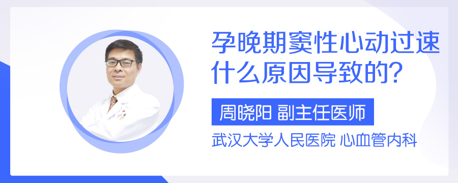 孕晚期窦性心动过速什么原因导致的