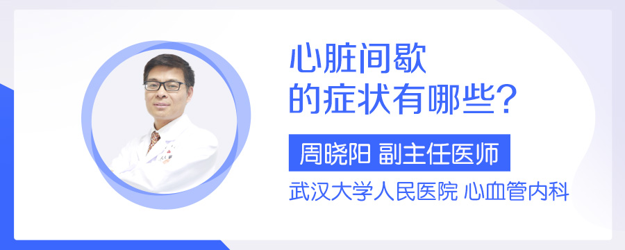 心脏间歇的症状有哪些